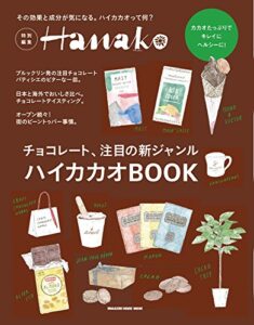 【無料で読める】Hanako特別編集ハイカカオＢＯＯＫ