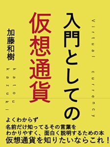入門としての仮想通貨: 投資の初心者に優しい参考書