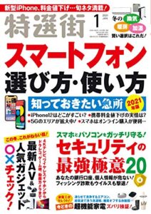 【無料で読める】特選街２０２１年1月号 [雑誌]