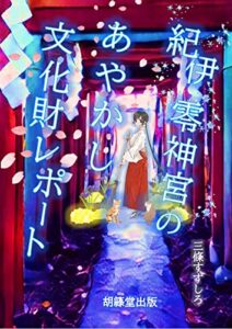 【無料で読める】紀伊 零神宮のあやかし文化財レポート (胡簶堂出版)