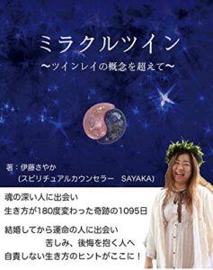 【無料で読める】ミラクルツイン〜ツインレイ の概念を超えて〜