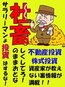 【無料で読める】サラリーマンは投資はするな！社畜のままおとなしくしていろ！【不動産投資】【株式投資】【サラリーマン】