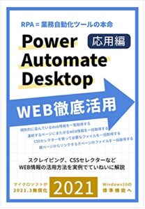 【無料で読める】RPA=業務自動化ツールの本命 Power Automate Desktop WEB徹底活用: スクレイピング、CSSセレクターなどていねいに解説