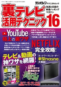【無料で読める】裏テレビ活用テクニック16 (三才ムック)
