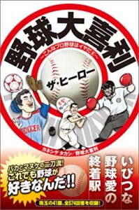 【無料で読める】野球大喜利ザ・ヒーローこんなプロ野球はイヤだ６