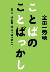 【無料で読める】ことばのことばっかし「先生」と「教師」はどう違うのか？