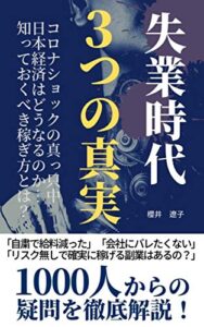 【無料で読める】失業時代3つの真実: 1000人からの副業に関する疑問を徹底解説！