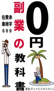 【無料で読める】0円副業の教科書-「貴方自身」がお金に変わるデジタル家賃収入で月9万円 -パソコン1台ではじめる副業-