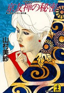 【無料で読める】京友禅の秘密 名探偵キャサリン (光文社文庫)