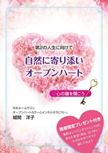 【無料で読める】自然に寄り添いオープンハート: 心の鍵を開こう