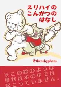 【無料で読める】スリハイのこんかつのはなし