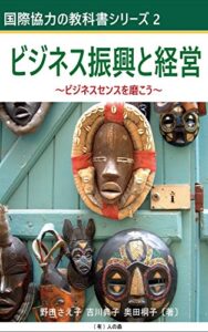 ビジネス振興と経営ビジネスセンスを磨こう 国際協力の教科書シリーズ
