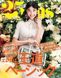 【無料で読める】25ans (ヴァンサンカン) 2018年6月号 (2018-04-26) [雑誌]