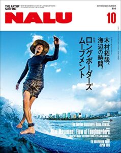 【無料で読める】NALU(ナルー) 2019年10月号 No.114（ロングボーダーズ・ムーブメント）［雑誌］