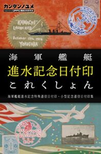 【無料で読める】海軍艦艇進水記念日付印これくしょん (かんたんのゆめ)