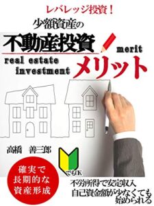 【無料で読める】少額資産の不動産投資メリット: 【レバレッジ投資】