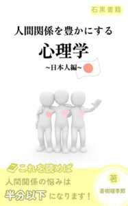 【無料で読める】人間関係を豊かにする心理学・日本人編: 幸せな生活のために (石黒書籍)
