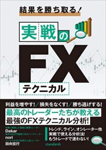 【無料で読める】結果を勝ち取る！実戦のFXテクニカル