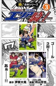 【無料で読める】【極！合本シリーズ】 エリアの騎士3巻