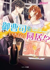 【無料で読める】御曹司といきなり同居！？ (ベリーズ文庫)