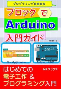 【無料で読める】ブロックでArduino入門ガイド