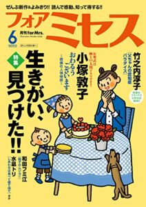 【無料で読める】フォアミセス2022年6月号 [雑誌]