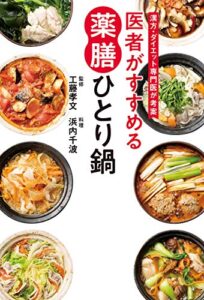 【無料で読める】医者がすすめる薬膳ひとり鍋