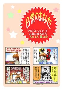 【無料で読める】日常のあなたアキバレンジャーと正義の味方たち2012夏の号