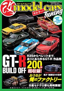 【無料で読める】model cars Tuning (モデル・カーズ・チューニング) その十一 MODEL CARS Tuning（モデル・カーズ・チューニング）