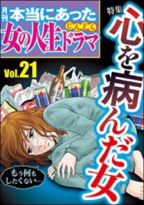 【無料で読める】本当にあった女の人生ドラマ Vol.21 心を病んだ女 [雑誌]