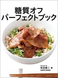 【無料で読める】糖質オフパーフェクトブック (レタスクラブMOOK)