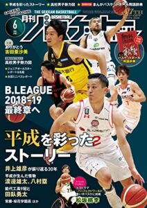 【無料で読める】月刊バスケットボール 2019年 6月号 [雑誌]