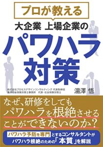 【無料で読める】プロが教える 大企業上場企業のパワハラ対策: なぜ、研修をしてもパワハラを根絶させることができないのか？