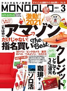 【無料で読める】MONOQLO (モノクロ) 2021年 03月号 [雑誌]