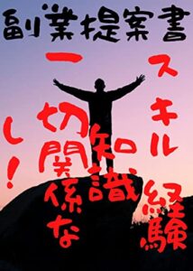 【無料で読める】スキルも経験も知識も一切関係なし！誰でも始められる副業提案書！: 短編集 個人で稼ごう！シリーズ