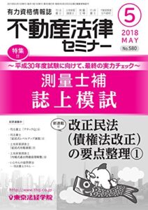 【無料で読める】不動産法律セミナー 2018年5月号 (2018-04-20) [雑誌]