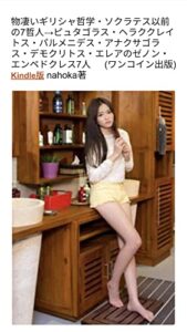 【無料で読める】物凄いギリシャ哲学・ソクラテス以前の7哲人前編３人: ピュタゴラス・ヘラククレイトス・パルメニデス・アナクサゴラス・デモクリトス・エレアのゼノン・エンペドクレス7人 (ワンコイン出版)