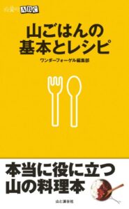【無料で読める】山登りABC山ごはんの基本とレシピ