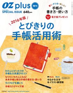 【無料で読める】OZplus増刊 2016年版 とびきりの手帳活用術(2015年12月号) [雑誌]