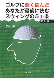【無料で読める】ゴルフに深く悩んだあなたが最後に読むスウィングの5ヵ条完全版 (文春文庫)