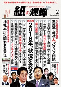 【無料で読める】紙の爆弾 2018年 2月号 [雑誌]