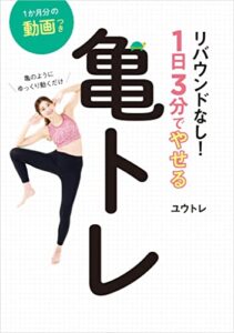 【無料で読める】亀のようにゆっくり動くだけ リバウンドなし！1日3分でやせる亀トレ (扶桑社ＢＯＯＫＳ)
