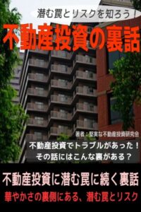 【無料で読める】潜む罠とリスクを知ろう！不動産投資の裏話