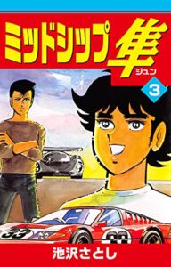 【無料で読める】ミッドシップ隼(3) (ゴマブックス×ナンバーナイン)