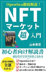 【無料で読める】NFTマーケット超入門: OpenSea徹底解説！読むだけでNFTが良く分かる初心者向け解説書