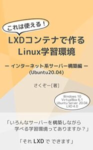【無料で読める】これは使える！LXDコンテナで作るLinux学習環境ーインターネット系サーバー構築編ー(Ubuntu20.04)