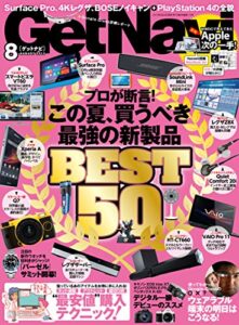 【無料で読める】GetNavi 2013年8月号 [雑誌] ゲットナビ