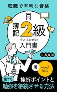 【無料で読める】転職で有利な資格簿記2級をとるための入門書: 挫折ポイントと誰でも勉強を継続させる方法 (石黒書籍)