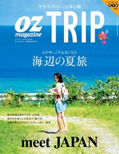 【無料で読める】OZ TRIP (オズトリップ) 2015年 08月号 [雑誌] OZmagazine TRIP