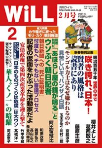 【無料で読める】月刊WiLL (ウィル) 2018年 02月号 [雑誌]